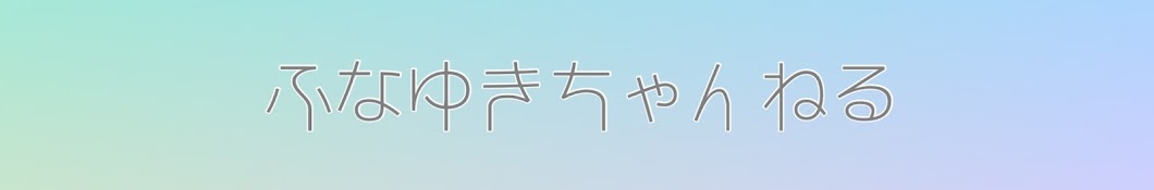 ふなゆきちゃんねる