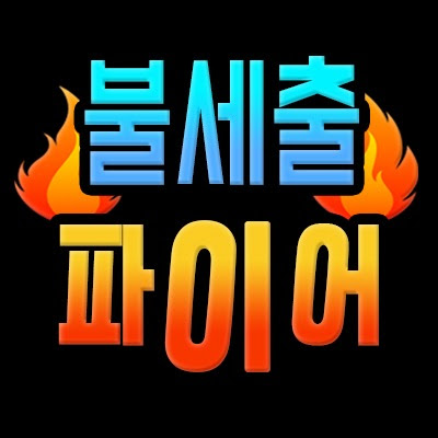 불세출파이어