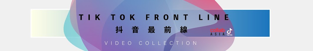 抖音最前線 TikTok Front Line