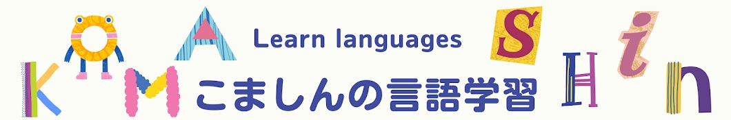 こましんの言語学習