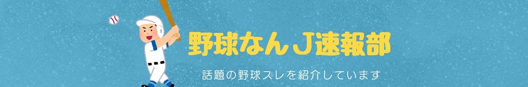 野球なんj速報部