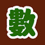 小學數學