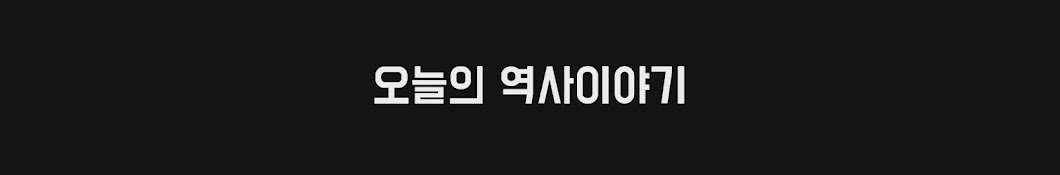 오늘의 역사 이야기