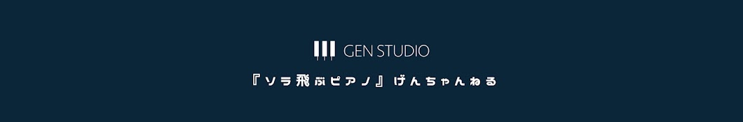 『ソラ飛ぶピアノ』げんちゃんねる