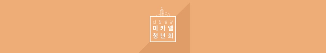 신갈성당 미카엘 청년회