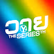 วาย The Series TH