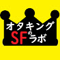 オタキングのSFラボ【岡田斗司夫SF専門切り抜き】