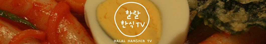 할랄 한식tv