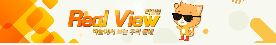 리얼뷰[Real View]