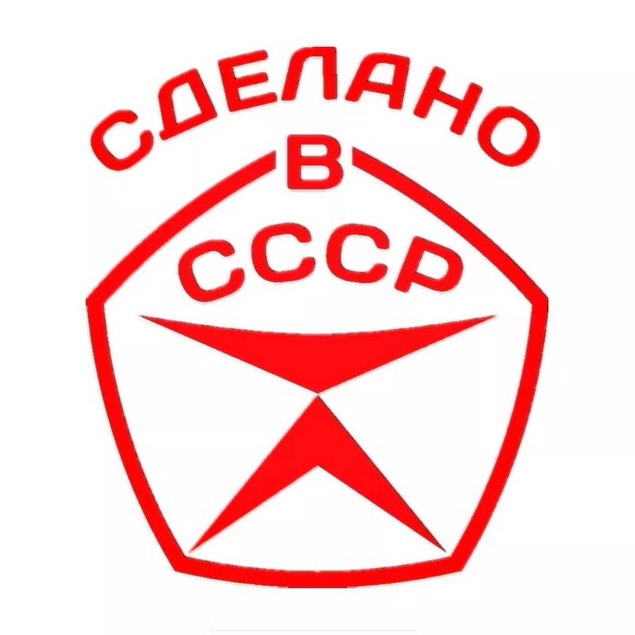 Знак ссср картинки