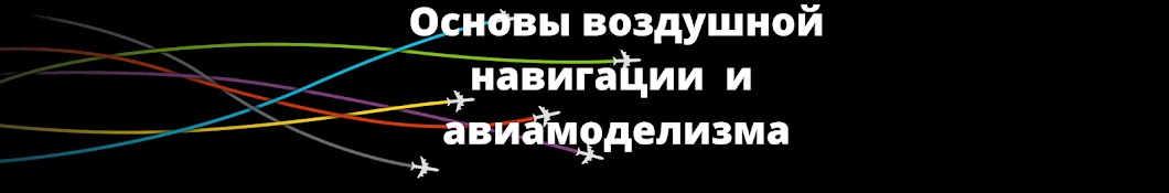 Основы воздушной навигации и авиамоделизма.