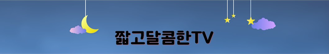 짧고달콤한TV