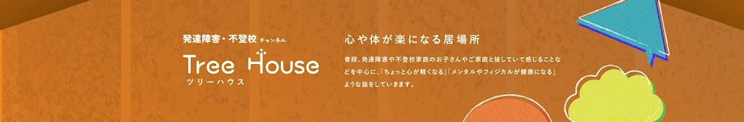 不登校・発達障害チャンネル Tree House