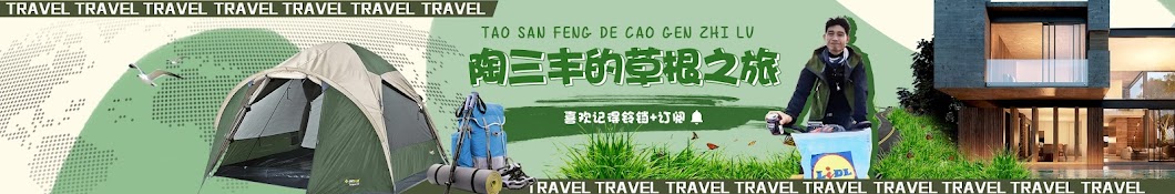 陶三丰的草根之旅