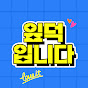 IPDUCK - 잎덕입니다