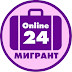 logo Мигрант-Online24