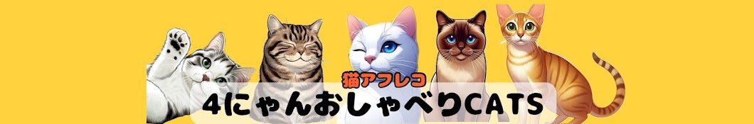 4にゃんのおしゃべりcats