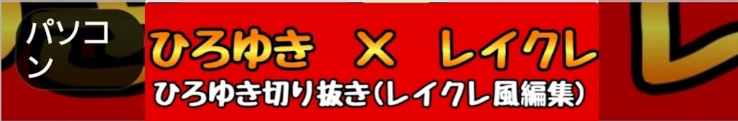 ひろクレ【ひろゆきレイクレ大好きマン】