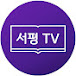 BBS사장의 서평 TV