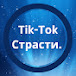 Tik-Tok Страсти.