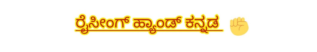 Raising Hand Kannada