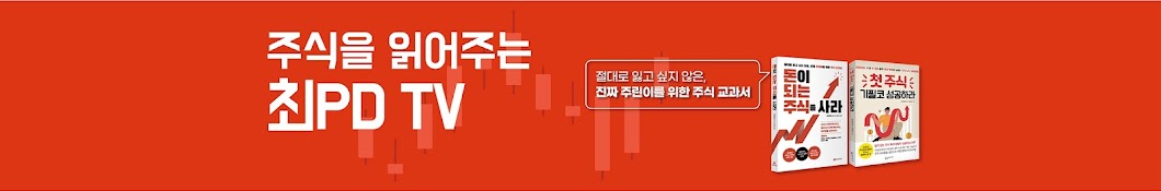 주식을 읽어주는 최PD TV