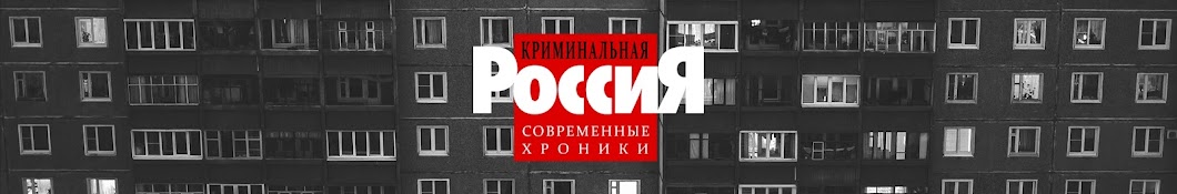 Криминальная Россия. Современные хроники