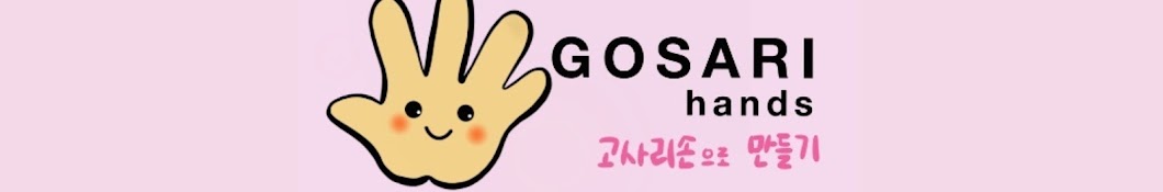 고사리손 GOSARI_hands