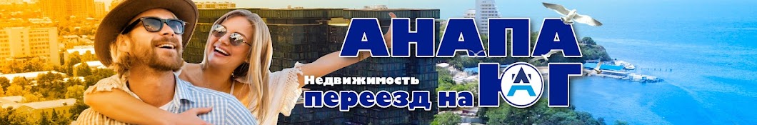 Анапа, Недвижимость, Переезд на ЮГ - Анапа Партнер