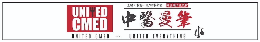 中醫曼筆 Unitedcmed Banner