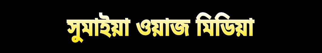 Sumaiya Waz Media সুমাইয়া ওয়াজ মিডিয়া 