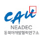 NEADEC 동북아개발협력연구소