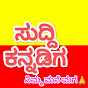 Suddi kannadiga