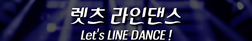 렛츠 라인댄스 Let's LINE DANCE