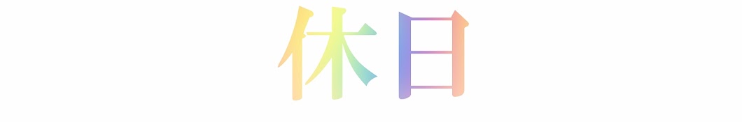 クラリネット吹きの休日