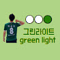 그린라이트 green light