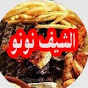 نونو شيف