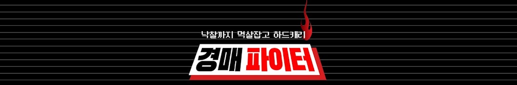 경매파이터