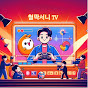 철딱서니TV