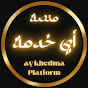 منصة اي خدمة - Ay khedma Platform