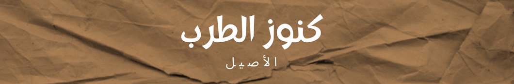 كنوز الطرب الأصيل 