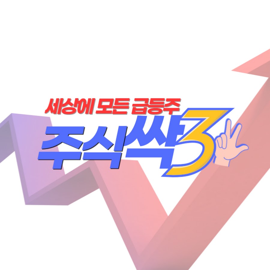 주식싹3 - YouTube 주식싹3