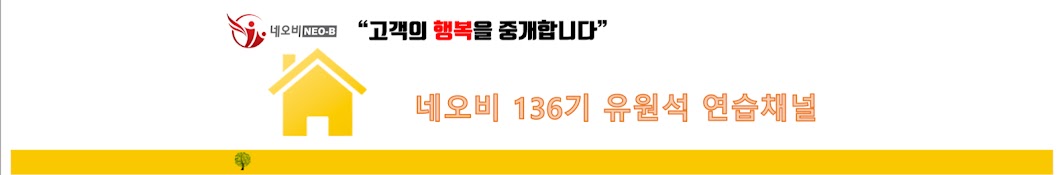 네오비136기 유원석 연습채널