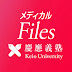 メディカルFiles / 慶應義塾大学医学部HPM 監修