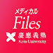 メディカルFiles / 慶應義塾大学医学部HPM 監修