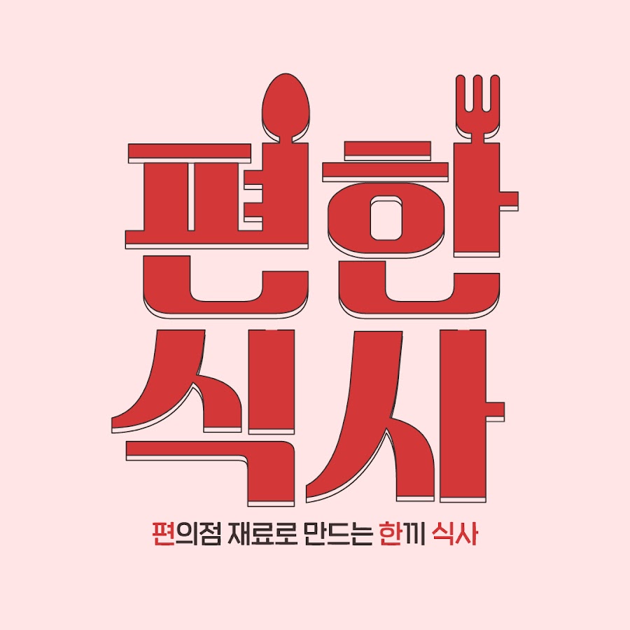 편한식사 - YouTube 편한식사