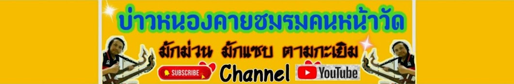 บ่าวหนองคาย ชมรมคนหน้าวัด  Channel