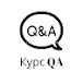 Курс QA - Тестировщик с нуля до профи