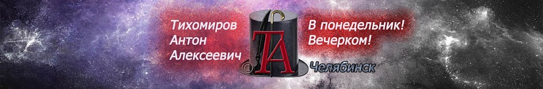 Антон Тихомиров