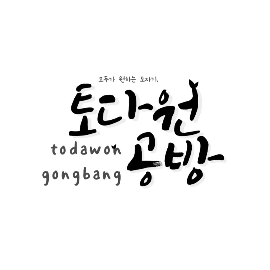 도자기화분 만드는 토다원 공방 - YouTube 도자기화분 만드는 토다원 공방